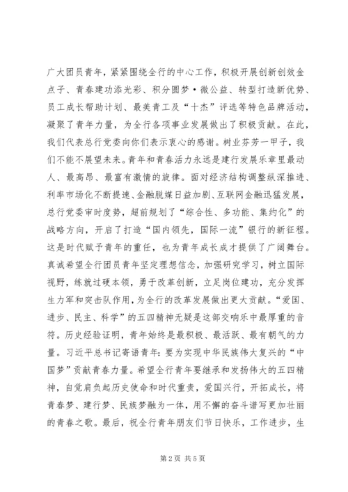 五四青节慰问信.docx