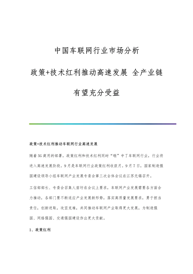 中国车联网行业市场分析政策+技术红利推动高速发展-全产业链有望充分受益.docx