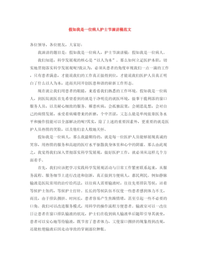 精编之假如我是一位病人护士节演讲稿范文.docx