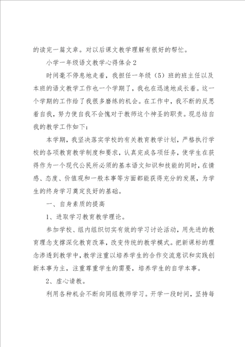 小学一年级语文教学心得体会范文3篇