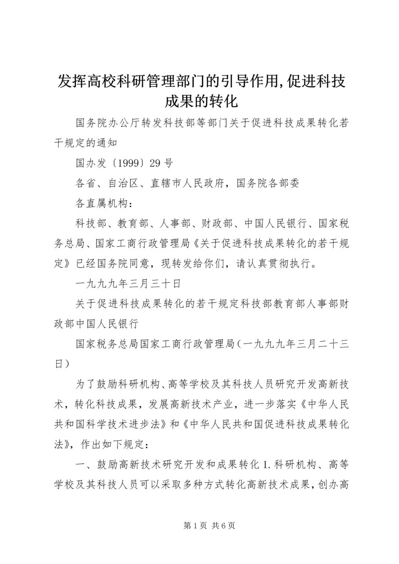 发挥高校科研管理部门的引导作用,促进科技成果的转化 (3).docx