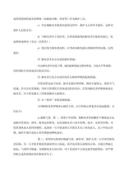 应急救援知识发生触电事故的应急措施