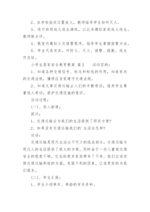 小学生居家安全教育教案.docx