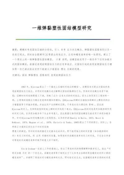 一维弹黏塑性固结模型研究.docx