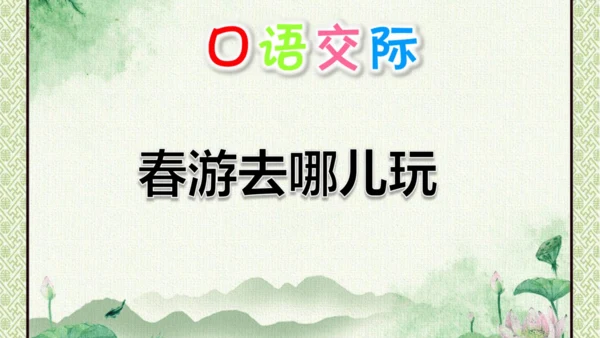 统编版语文三年级下册 第一单元  口语交际：春游去哪儿玩   课件