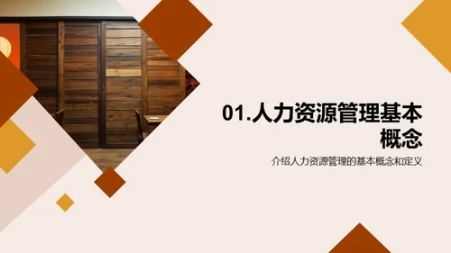 餐饮企业人力资源管理