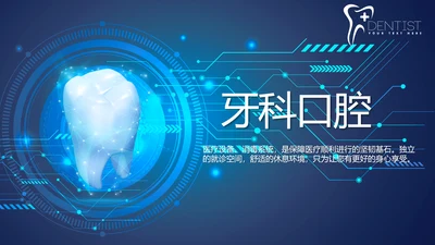 蓝色牙科口腔工作总结动态PPT模板