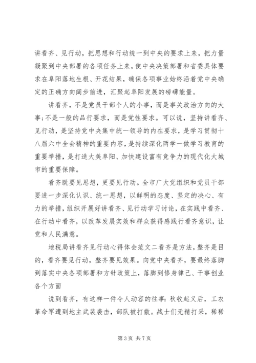 地税局讲看齐见行动心得体会 (2).docx