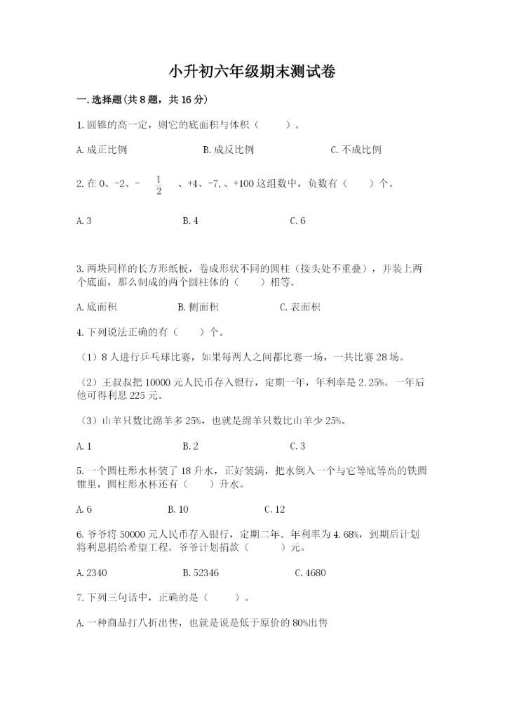 小升初六年级期末测试卷附参考答案（培优b卷）.docx