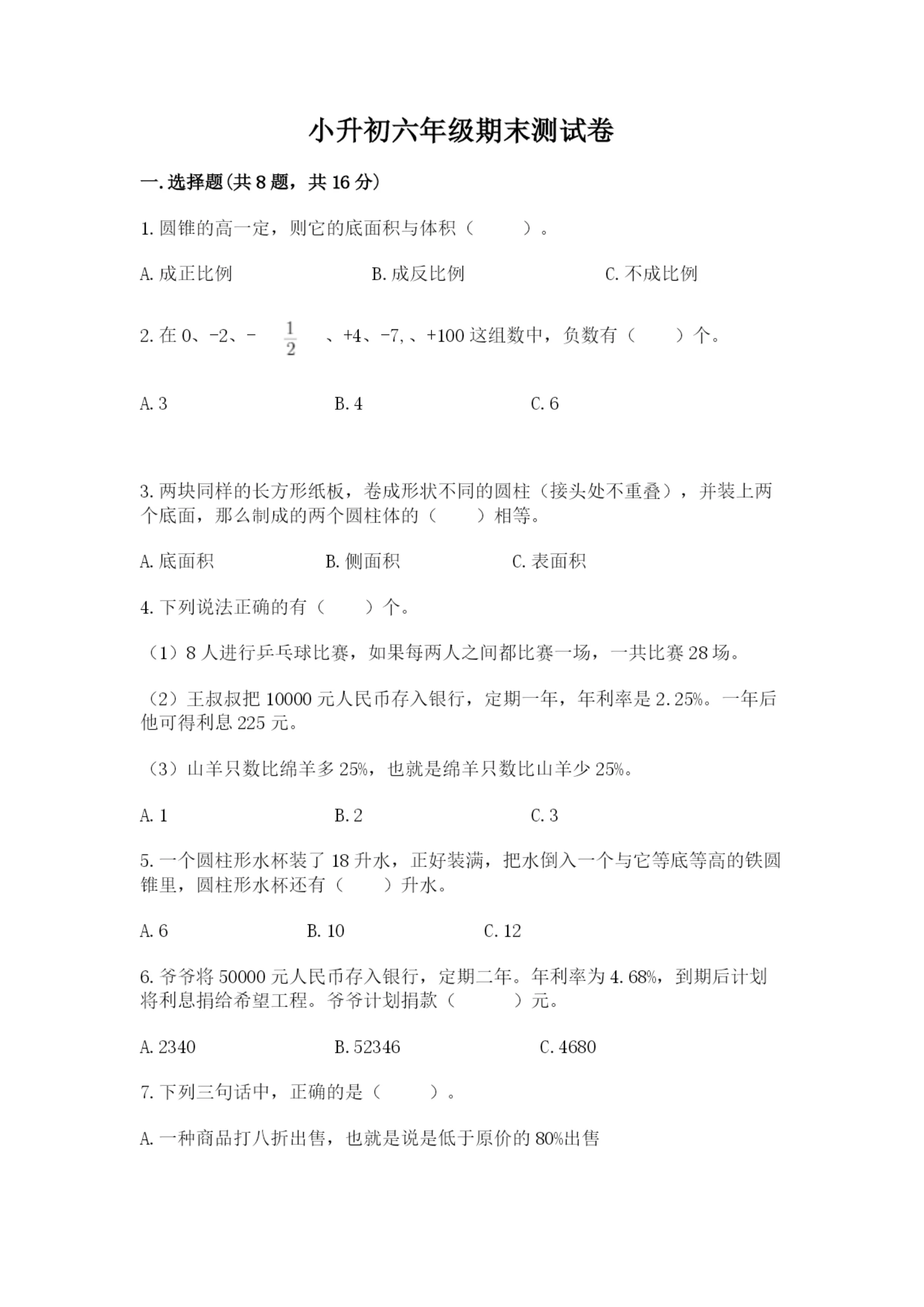 小升初六年级期末测试卷附参考答案（培优b卷）.docx