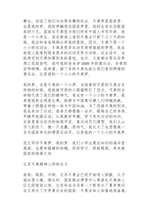 北京冬奥精神心得体会2022【五篇】.docx