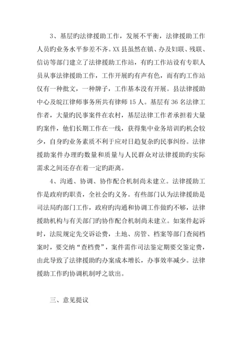 县法律援助工作调查报告.docx
