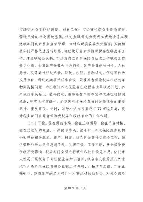 关于养老保险费税务征收改革的浅探.docx