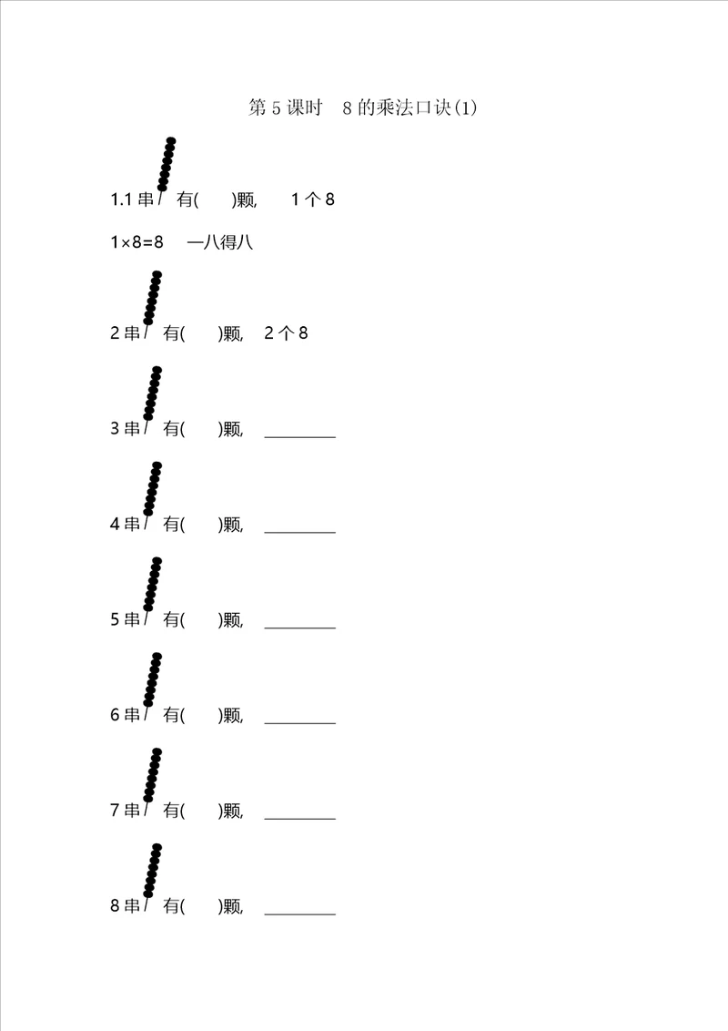 二年级上数学一课一练第四单元第5课时8的乘法口诀青岛版含答案