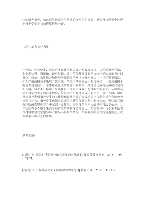 【精编】文科生ۥ本科毕业论文质量院级管理研究精选.docx