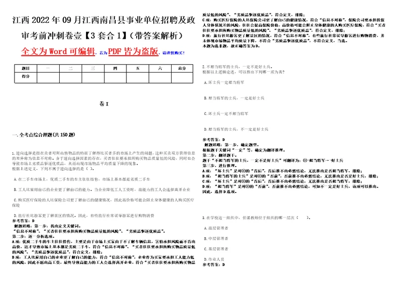 江西2022年09月江西南昌县事业单位招聘及政审考前冲刺卷壹3套合1带答案解析