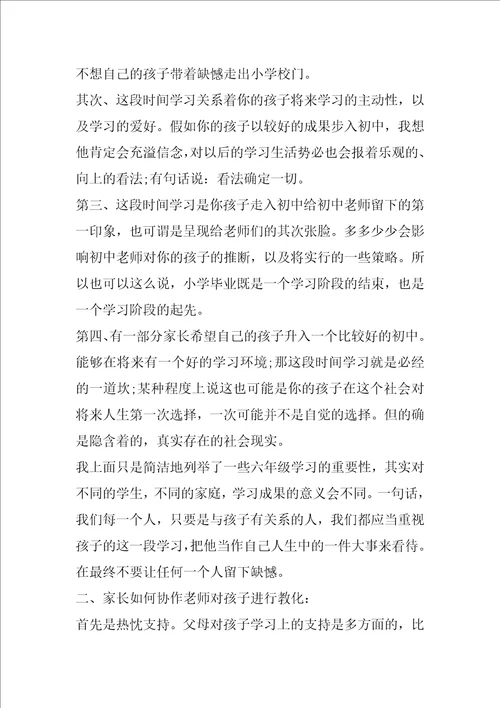 小学毕业班家长会语文老师发言稿