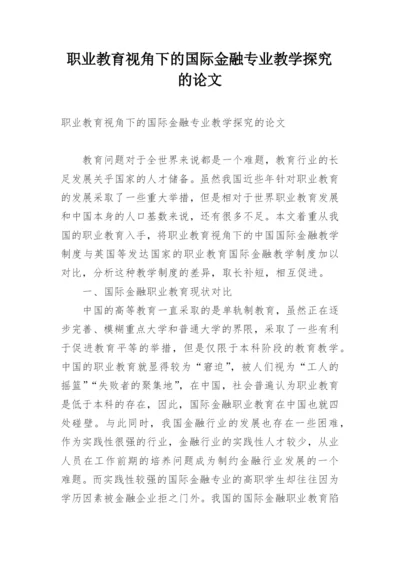 职业教育视角下的国际金融专业教学探究的论文.docx