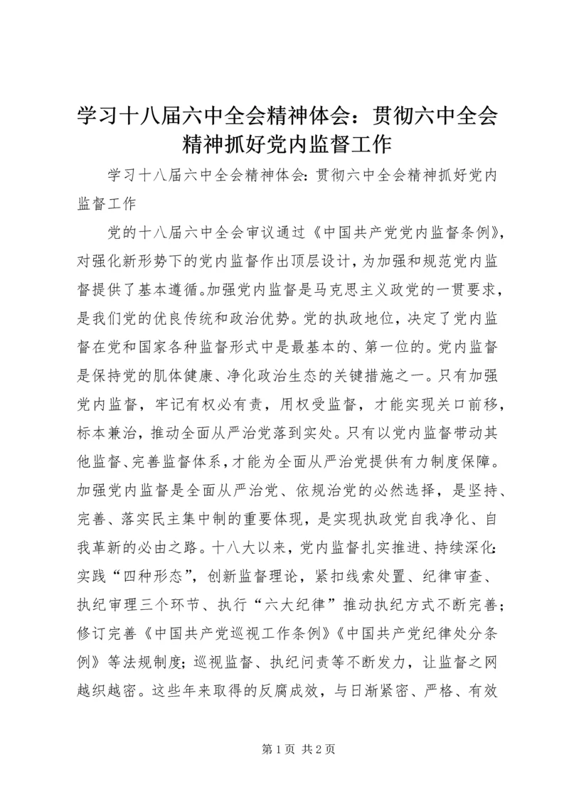 学习十八届六中全会精神体会：贯彻六中全会精神抓好党内监督工作.docx