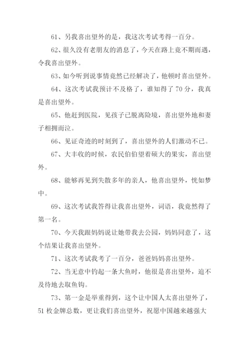 喜出望外怎么造句.docx