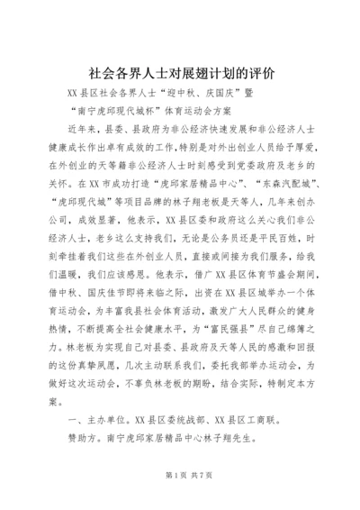 社会各界人士对展翅计划的评价 (5).docx