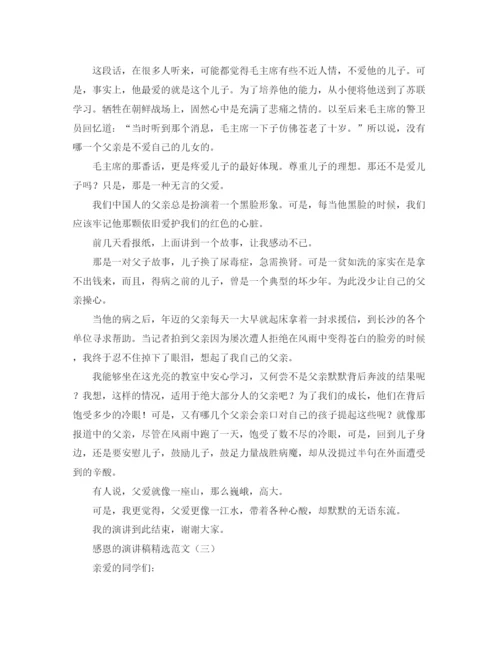 精编之感恩的演讲稿精选范文.docx