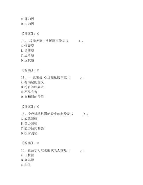 2023年心理咨询师继续教育题库基础题