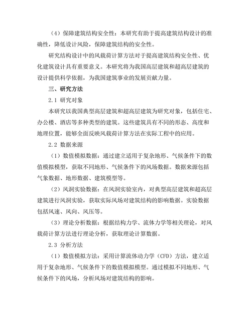 结构设计中的风载荷计算方法研究