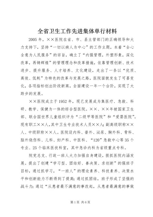 全省卫生工作先进集体单行材料.docx