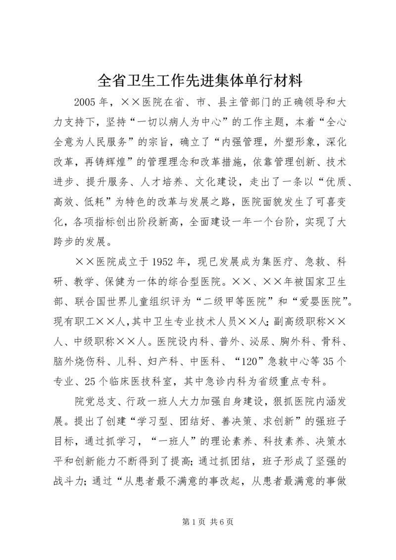 全省卫生工作先进集体单行材料.docx