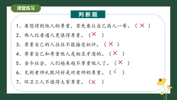 统编版六年级下册1.1《学会尊重》 第二课时 《尊重自己》 课件（共26张PPT，含内嵌视频）