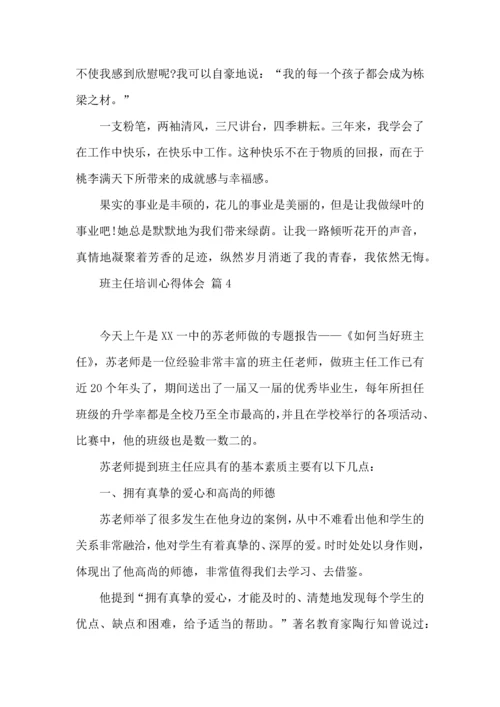 关于班主任培训心得体会集合8篇.docx