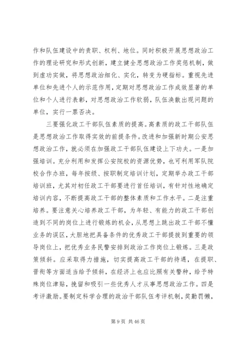 关于当前公安思想政治工作的现状与思考 (2).docx