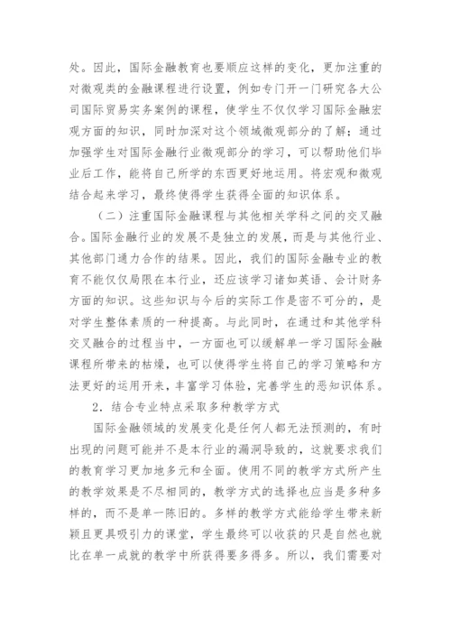 国际金融教育改革对策论文.docx