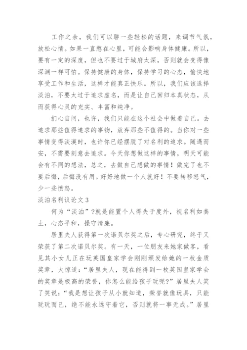 淡泊名利议论文精编.docx