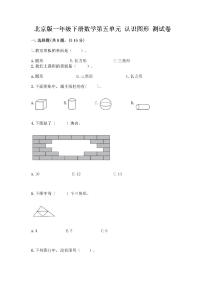 北京版一年级下册数学第五单元 认识图形 测试卷【b卷】.docx