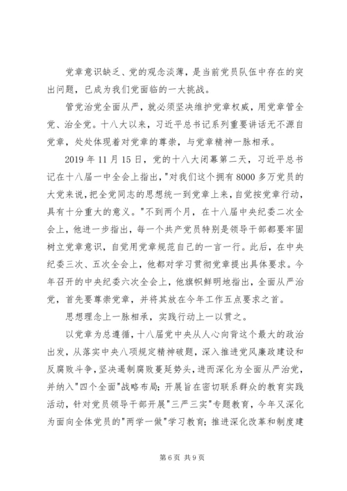 学习尊崇党章唤醒党章意识心得体会范文.docx