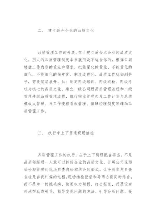 物业品质管理的措施.docx