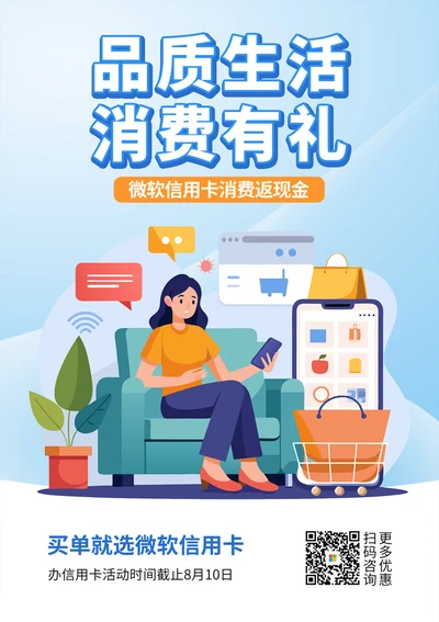 信用卡消费产品宣传海报