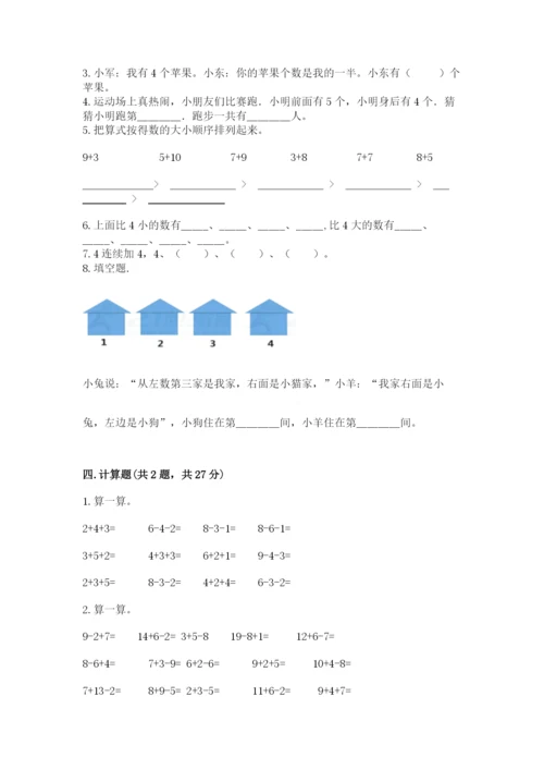 小学一年级上册数学期末测试卷附答案（考试直接用）.docx