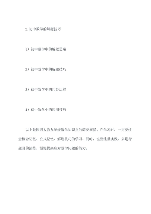 陕西人教九年级数学知识点