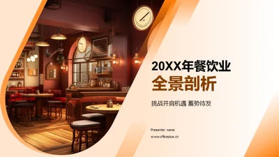 20XX年餐饮业全景剖析