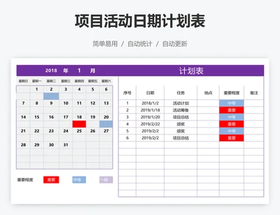 项目活动日期计划表