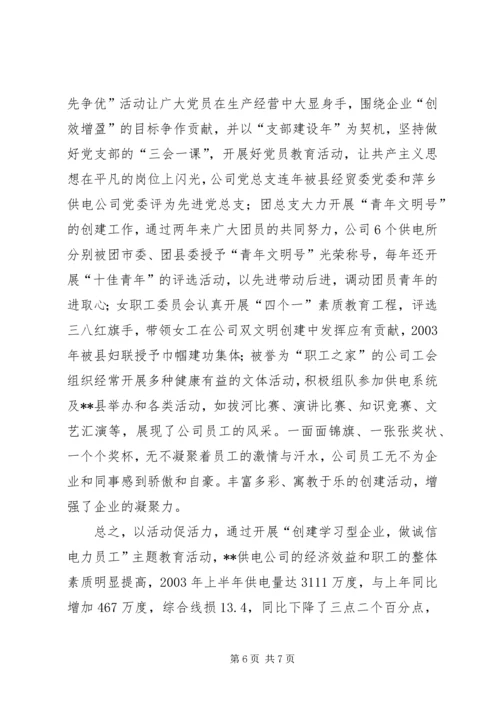 供电公司创建学习型企业经验材料 (10).docx