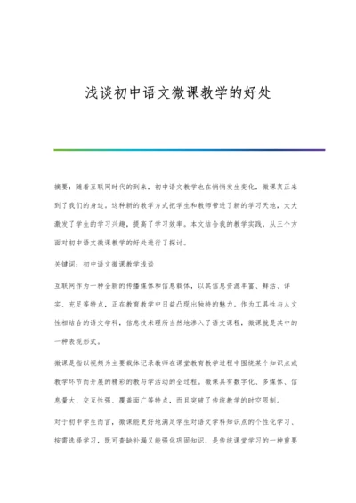 浅谈初中语文微课教学的好处.docx