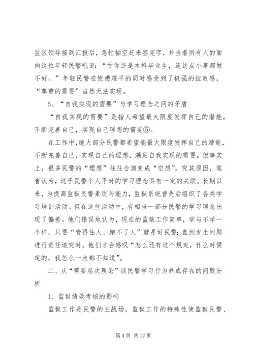 从“需要层次理论”谈民警学习行为的养成.docx