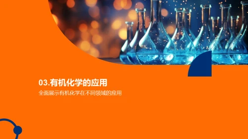 有机化学探索