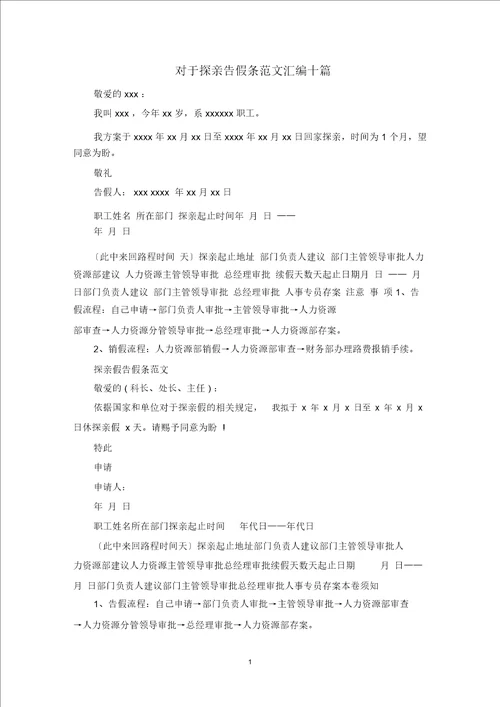 最新探亲请假条范文汇编十篇