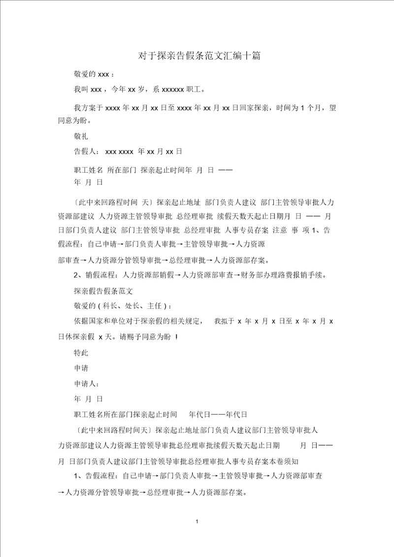 最新探亲请假条范文汇编十篇