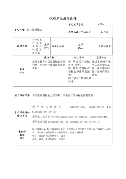 医疗器械概论课程单元教学设计.docx